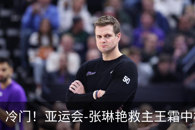 冷门！亚运会-张琳艳救主王霜中楣 女足1-1乌兹别克