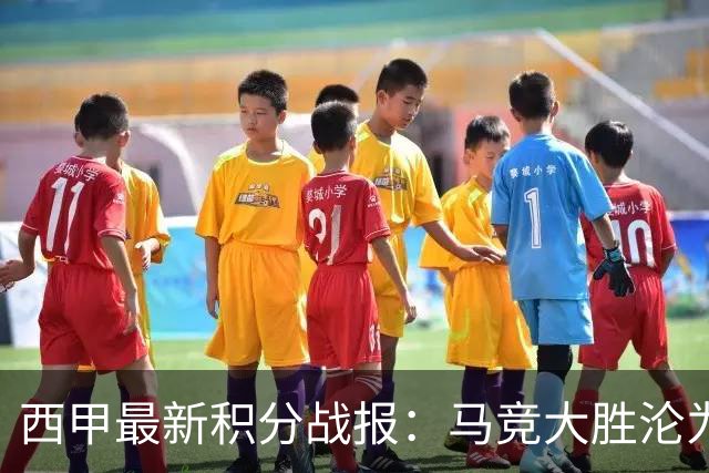 西甲最新积分战报：马竞大胜沦为惨案，巴萨狂轰7球，塞维利亚勉强取胜